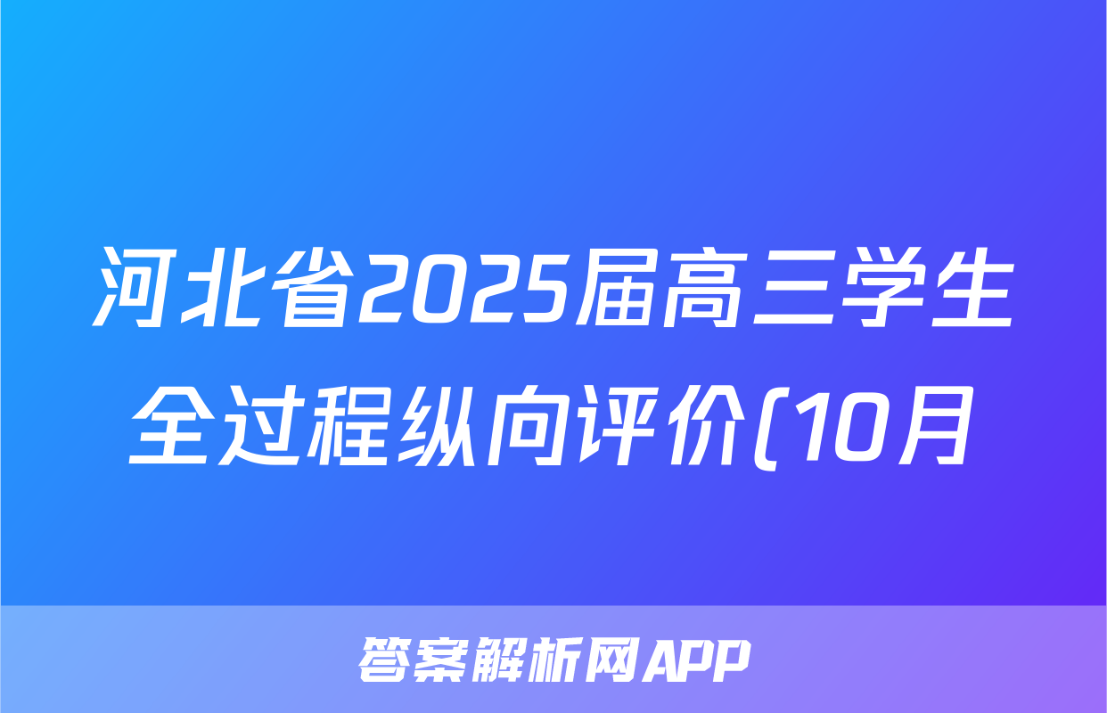 河北省2025届高三学生全过程纵向评价(10月)(一)1英语答案