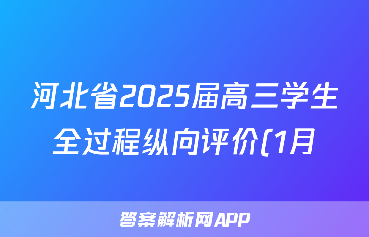 河北省2025届高三学生全过程纵向评价(1月)(二)2生物答案