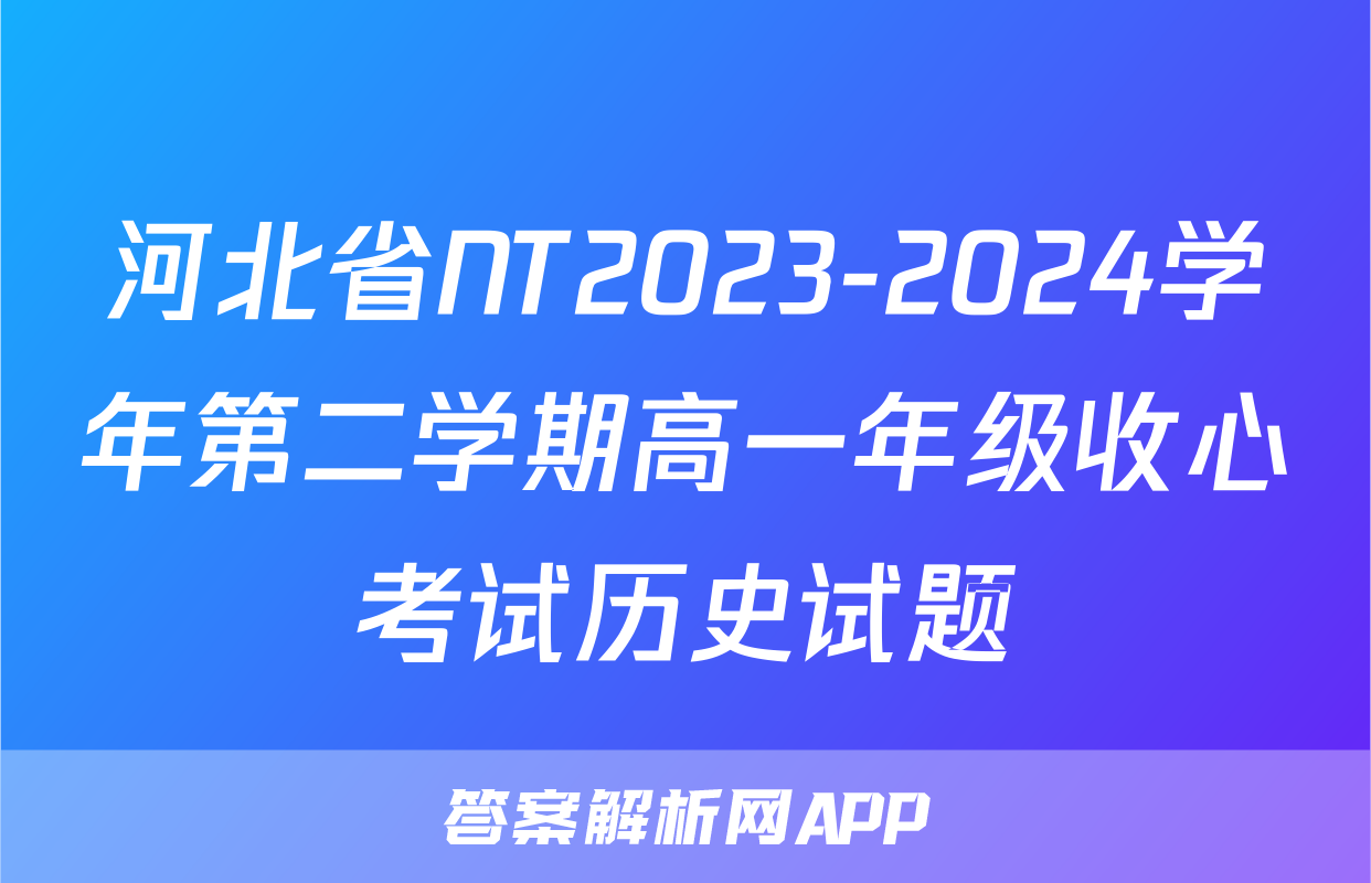 河北省NT2023-2024学年第二学期高一年级收心考试历史试题