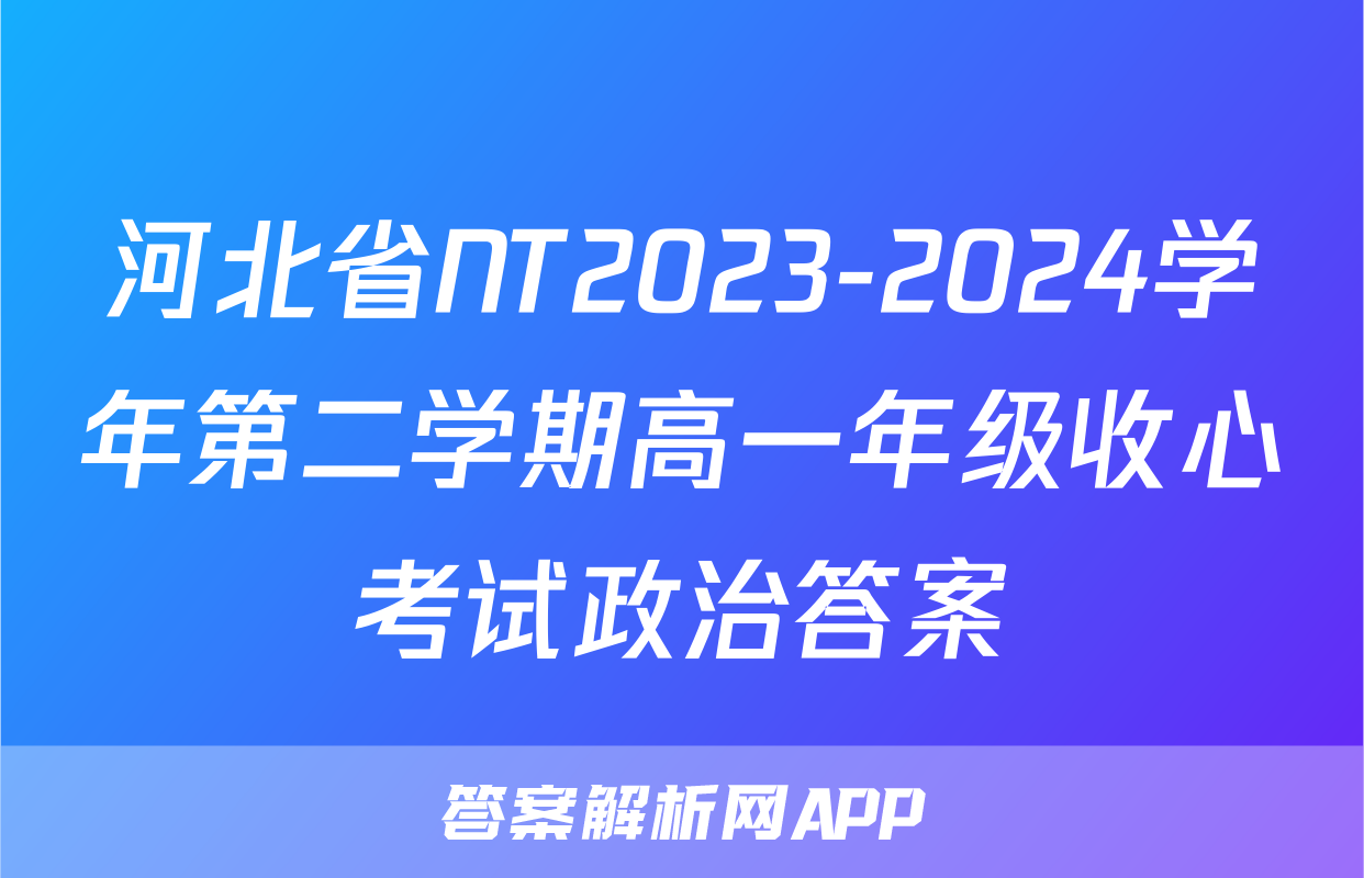 河北省NT2023-2024学年第二学期高一年级收心考试政治答案