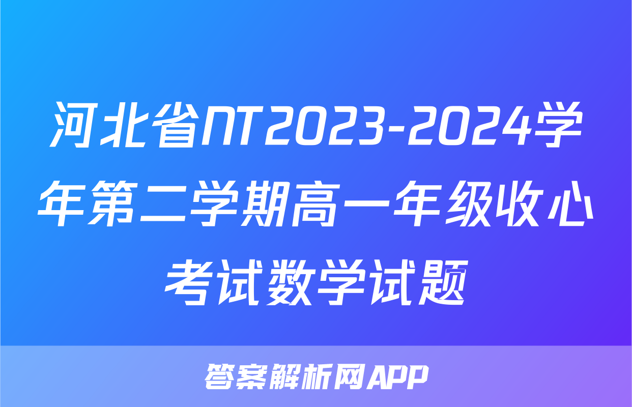河北省NT2023-2024学年第二学期高一年级收心考试数学试题