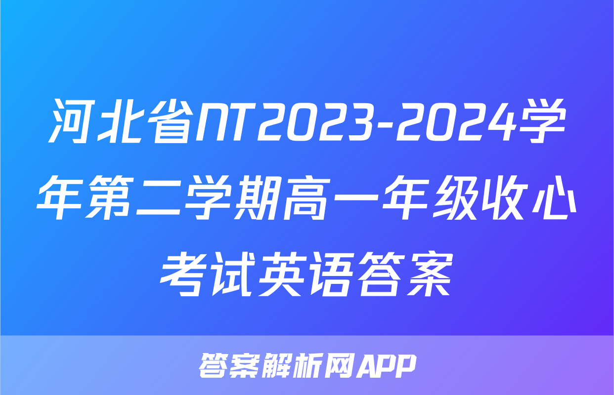 河北省NT2023-2024学年第二学期高一年级收心考试英语答案