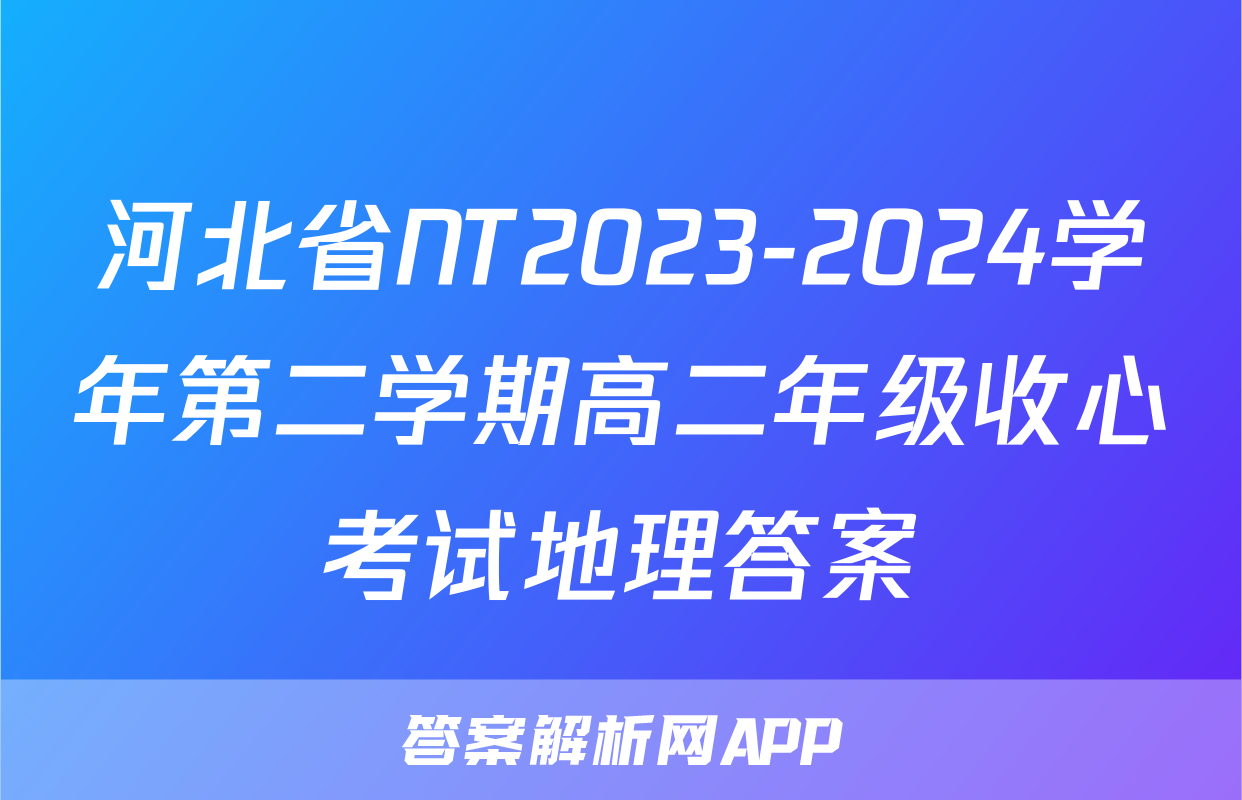 河北省NT2023-2024学年第二学期高二年级收心考试地理答案