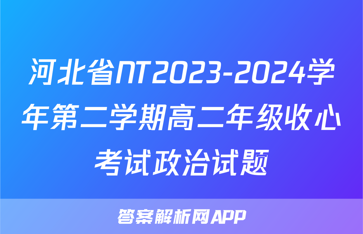 河北省NT2023-2024学年第二学期高二年级收心考试政治试题