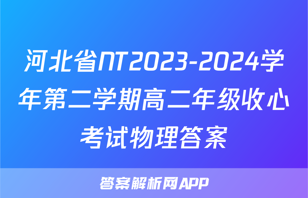 河北省NT2023-2024学年第二学期高二年级收心考试物理答案