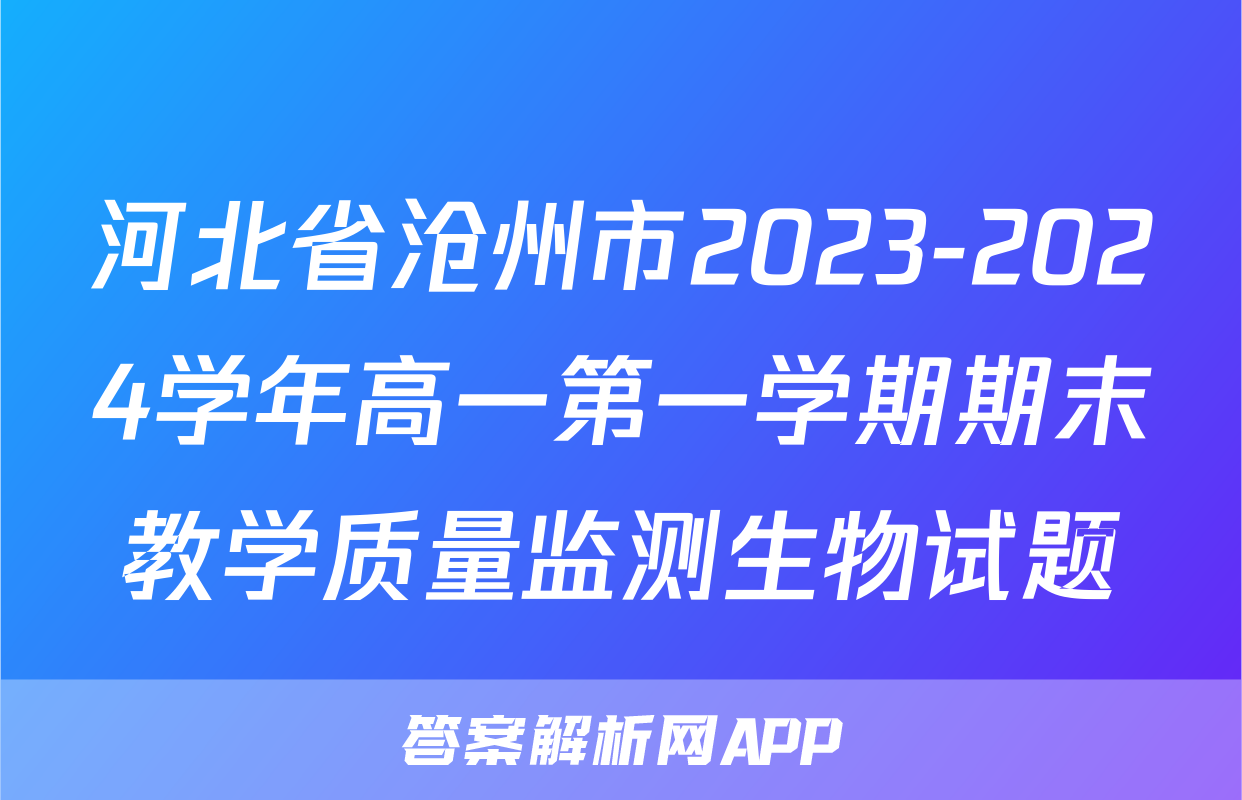 河北省沧州市2023-2024学年高一第一学期期末教学质量监测生物试题