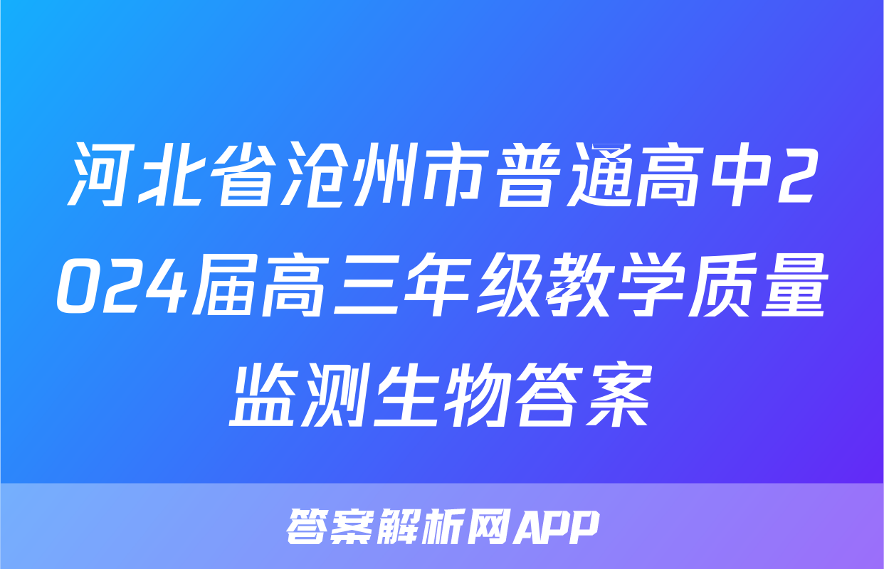 河北省沧州市普通高中2024届高三年级教学质量监测生物答案