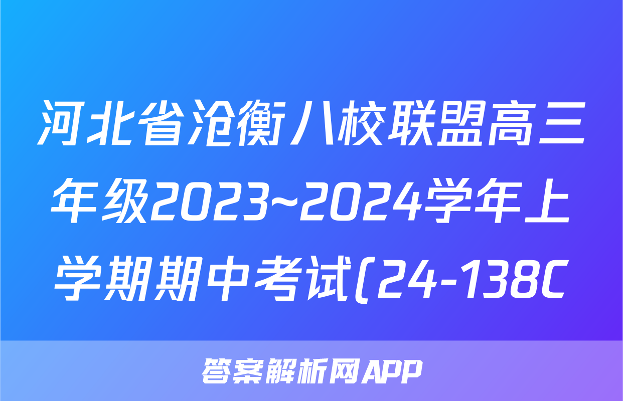 河北省沧衡八校联盟高三年级2023~2024学年上学期期中考试(24-138C)数学f试卷答案