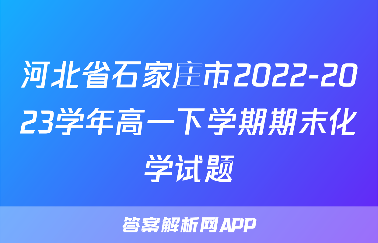 河北省石家庄市2022-2023学年高一下学期期末化学试题