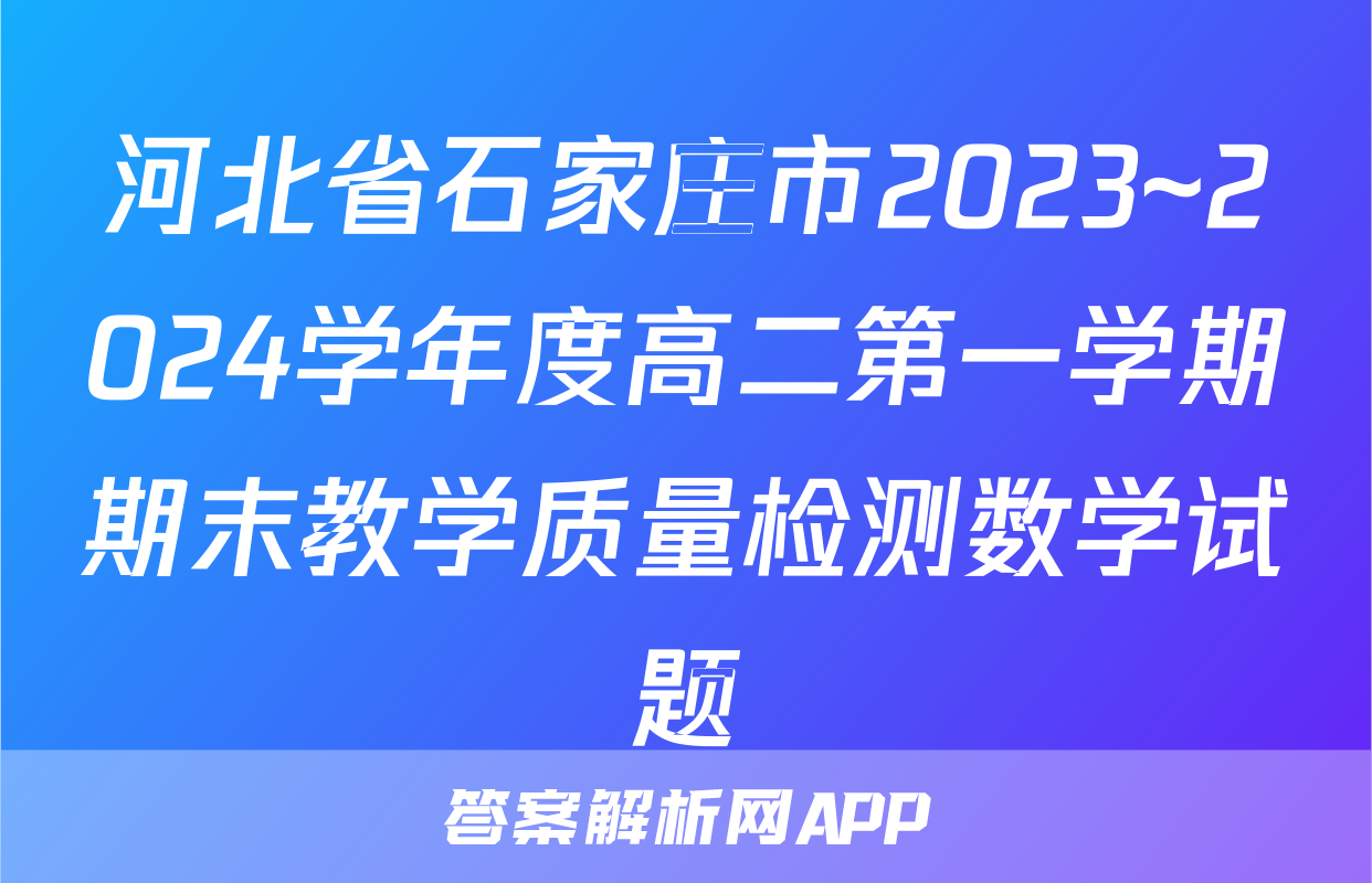 河北省石家庄市2023~2024学年度高二第一学期期末教学质量检测数学试题