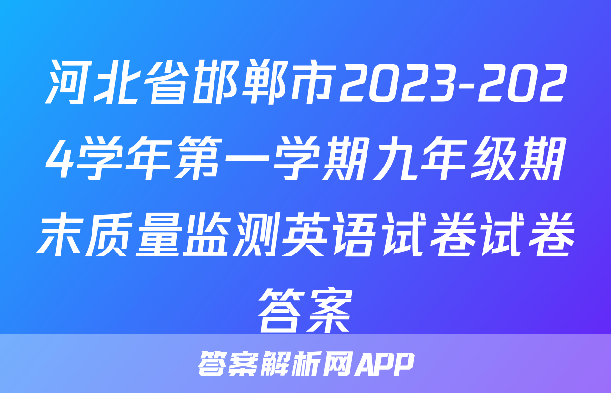 河北省邯郸市2023-2024学年第一学期九年级期末质量监测英语试卷试卷答案