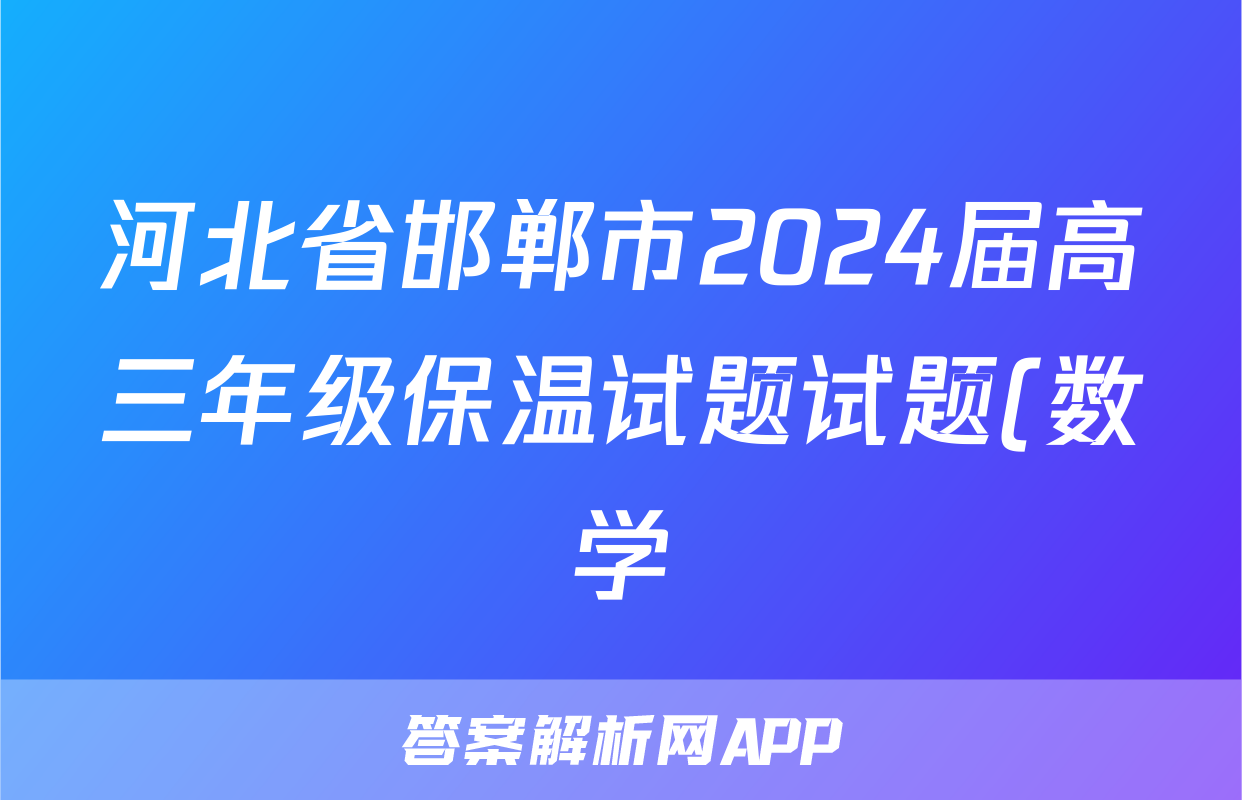 河北省邯郸市2024届高三年级保温试题试题(数学)