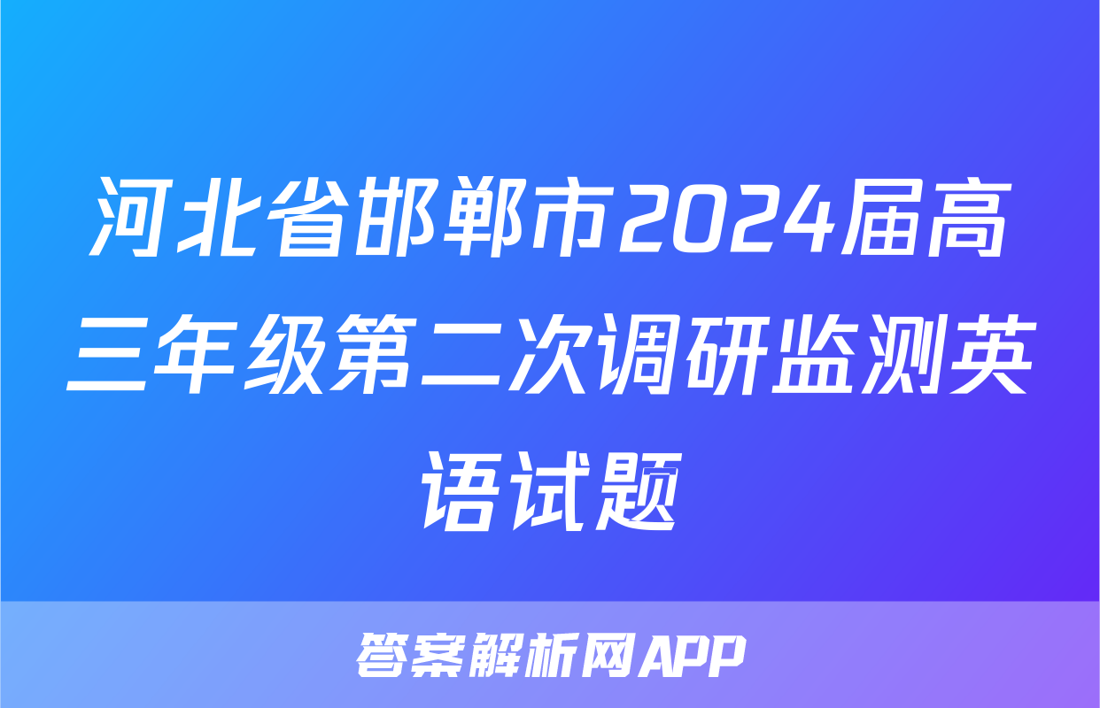 河北省邯郸市2024届高三年级第二次调研监测英语试题
