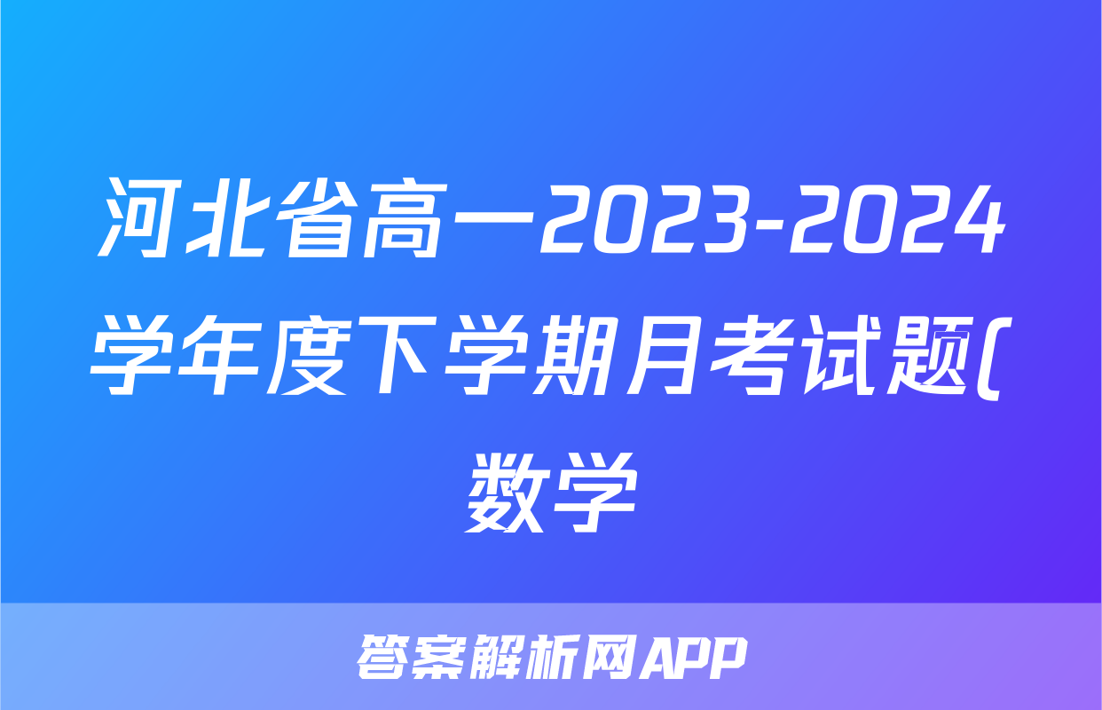 河北省高一2023-2024学年度下学期月考试题(数学)