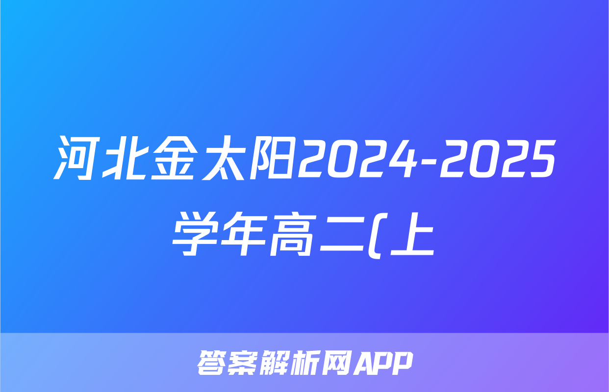 河北金太阳2024-2025学年高二(上)第三次月考(25-201B)化学答案