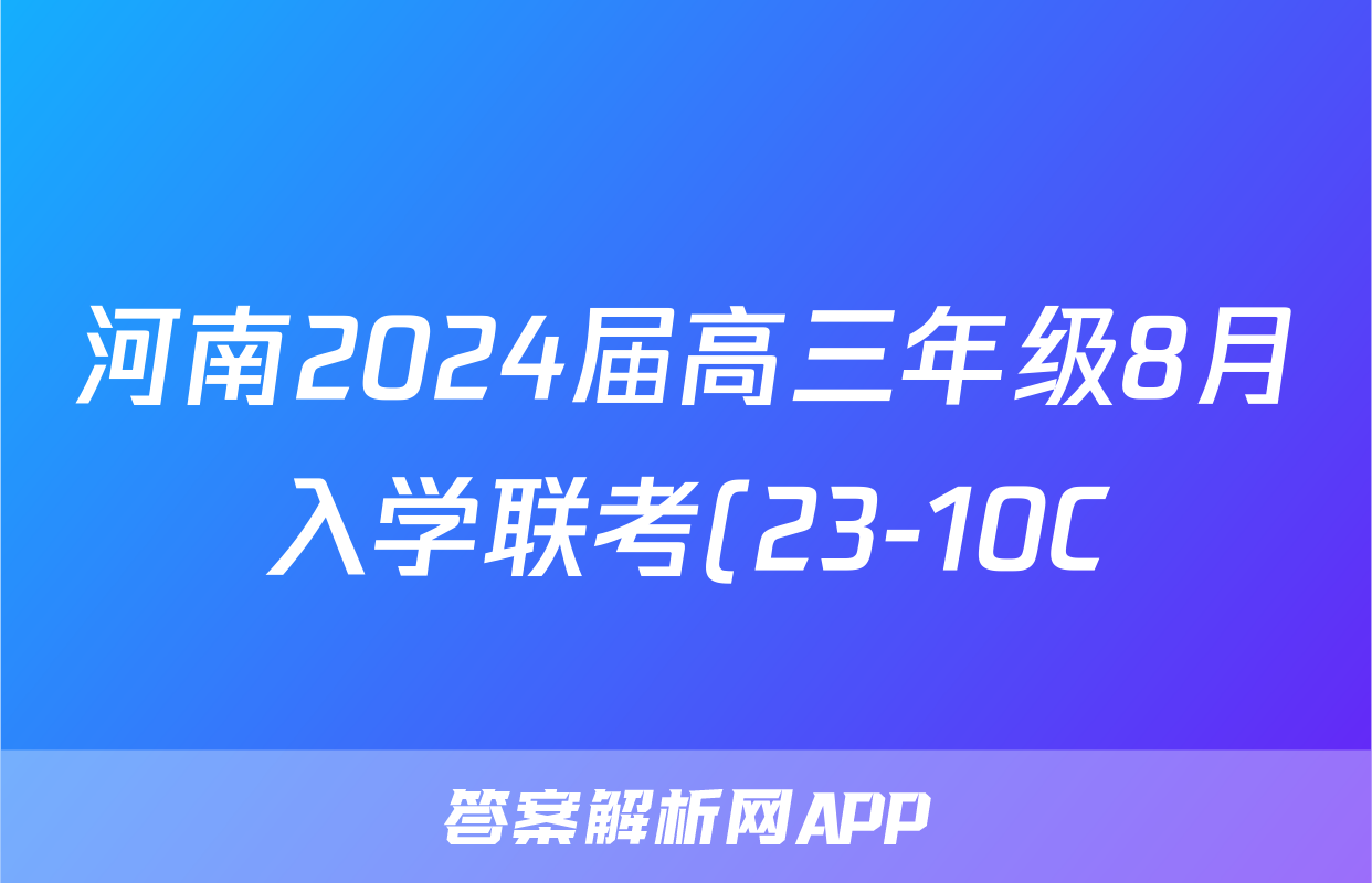 河南2024届高三年级8月入学联考(23-10C)物理试卷及参考答案化学