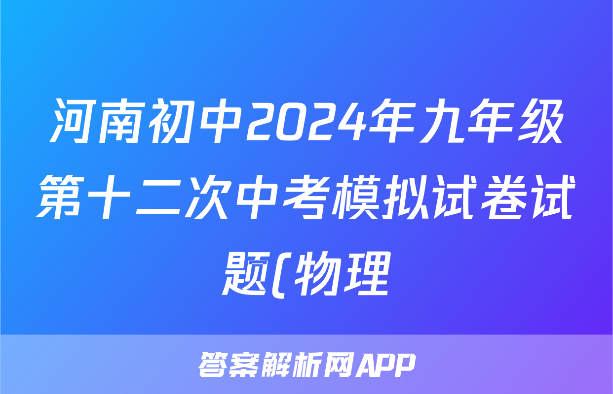 河南初中2024年九年级第十二次中考模拟试卷试题(物理)