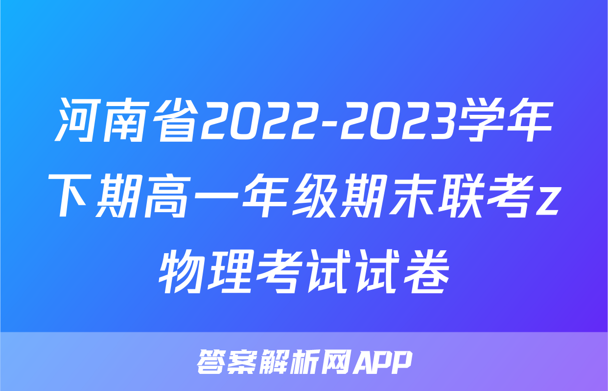 河南省2022-2023学年下期高一年级期末联考z物理考试试卷