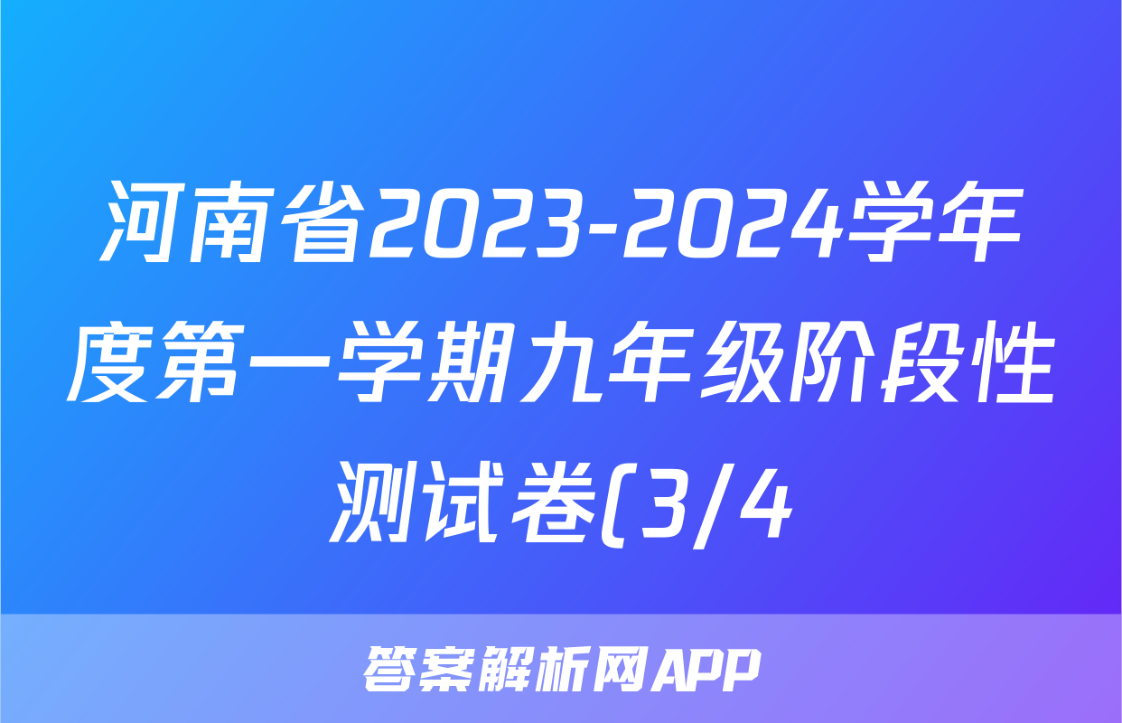 河南省2023-2024学年度第一学期九年级阶段性测试卷(3/4)x物理试卷答案