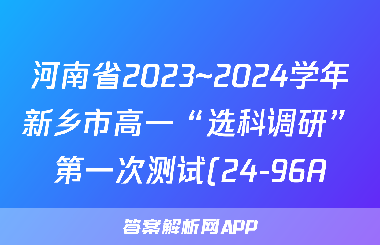 河南省2023~2024学年新乡市高一“选科调研”第一次测试(24-96A)生物试卷答案