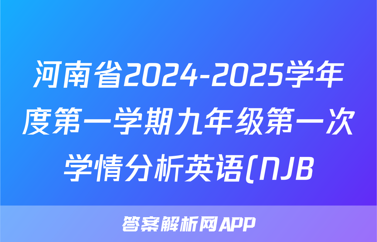 河南省2024-2025学年度第一学期九年级第一次学情分析英语(NJB)答案