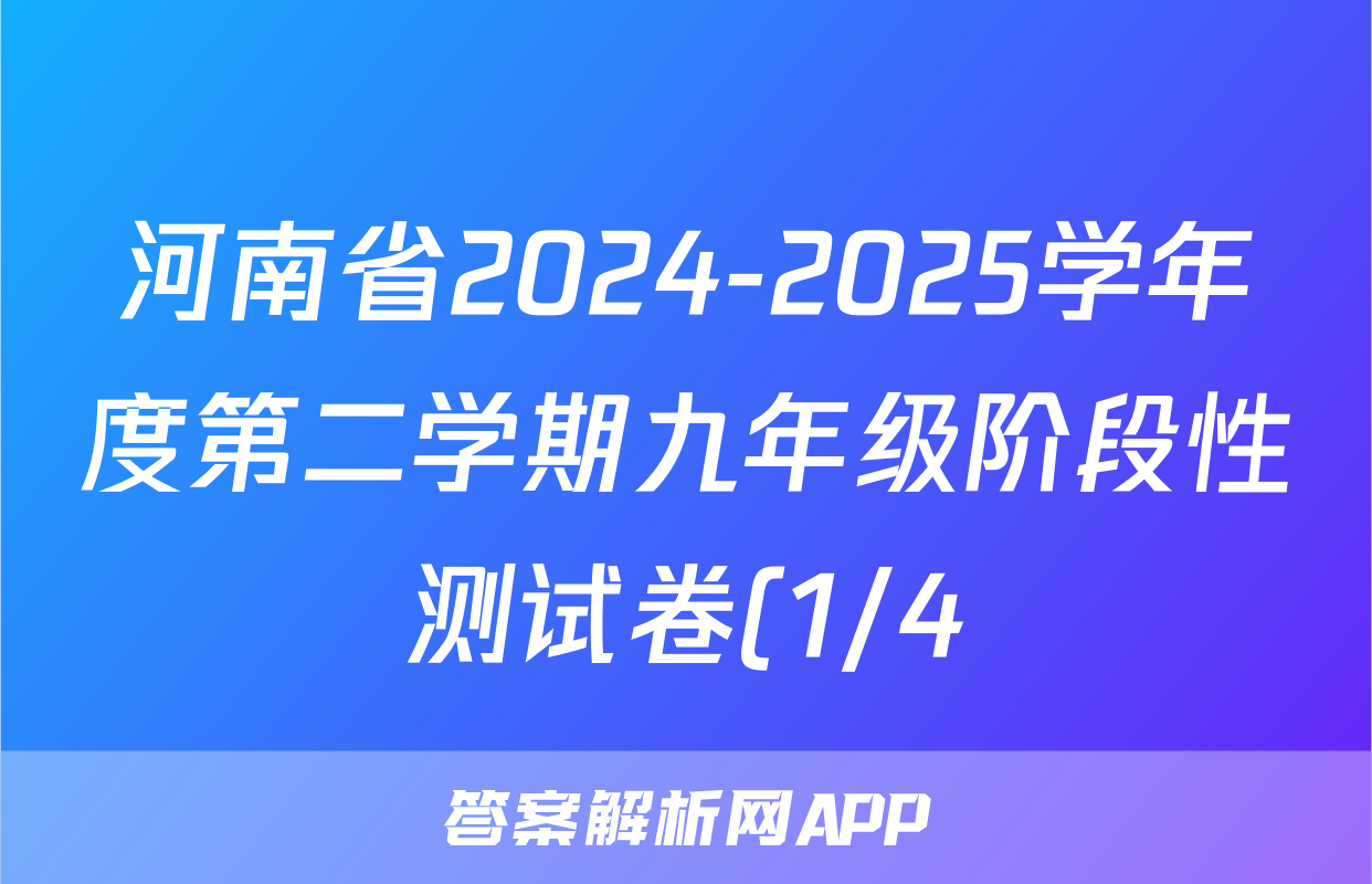 河南省2024-2025学年度第二学期九年级阶段性测试卷(1/4)语文试题