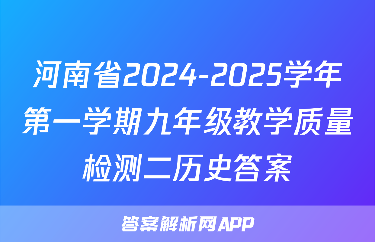 河南省2024-2025学年第一学期九年级教学质量检测二历史答案