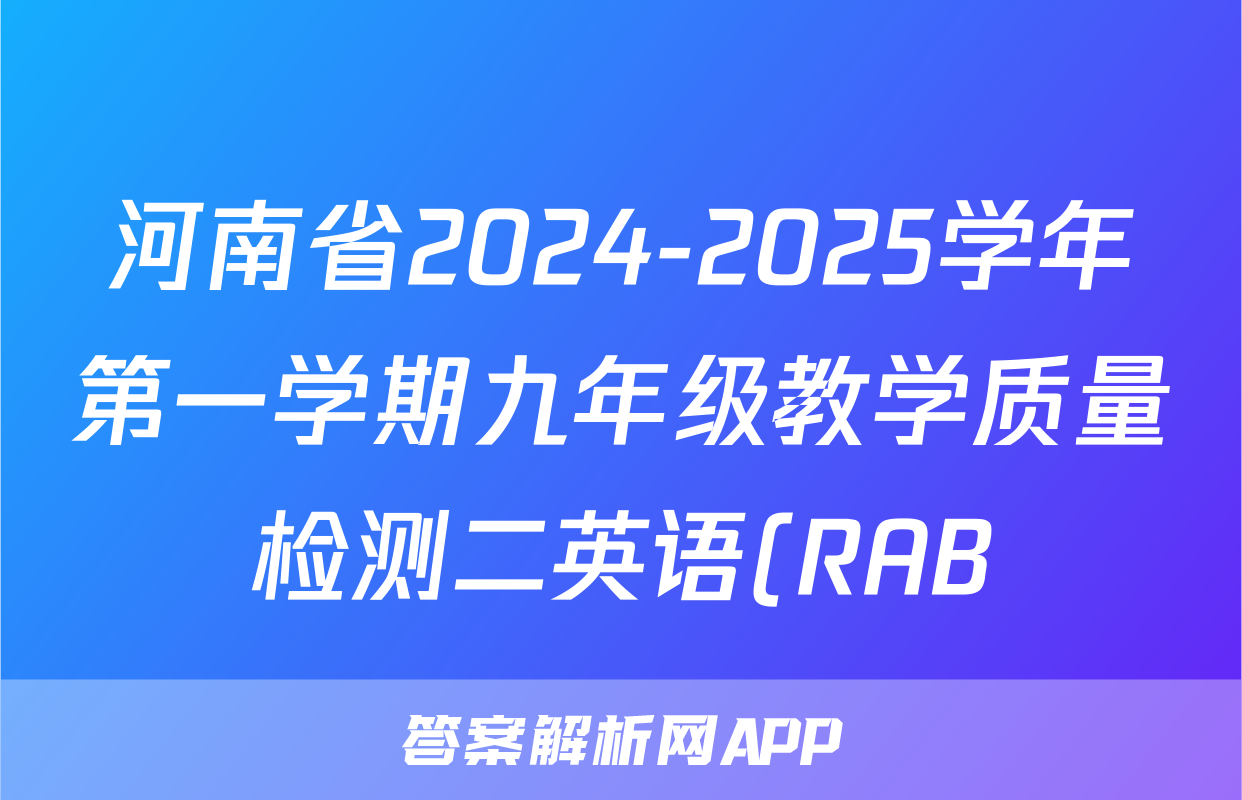 河南省2024-2025学年第一学期九年级教学质量检测二英语(RAB)答案