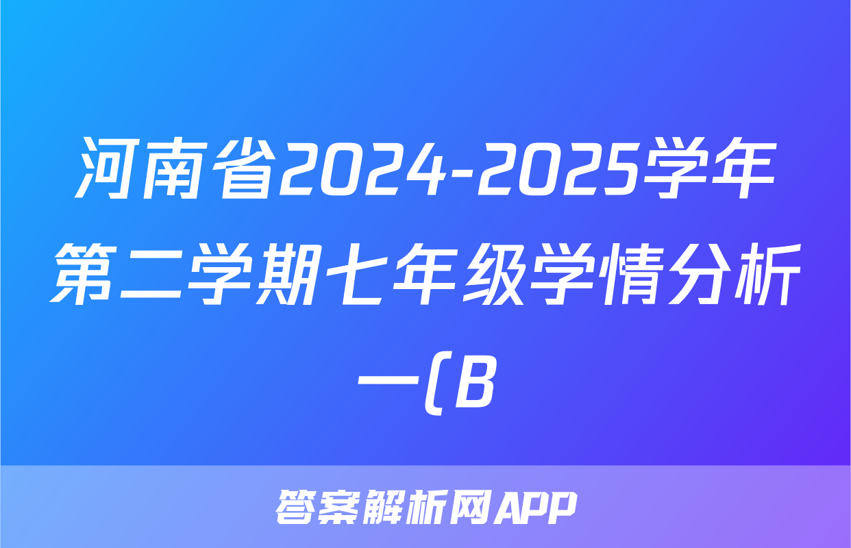 河南省2024-2025学年第二学期七年级学情分析一(B)地理答案