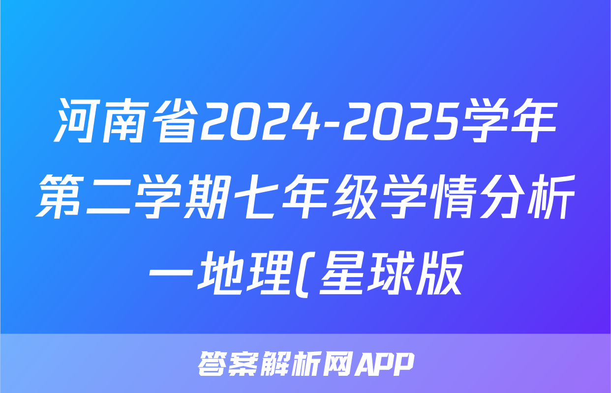 河南省2024-2025学年第二学期七年级学情分析一地理(星球版)试题