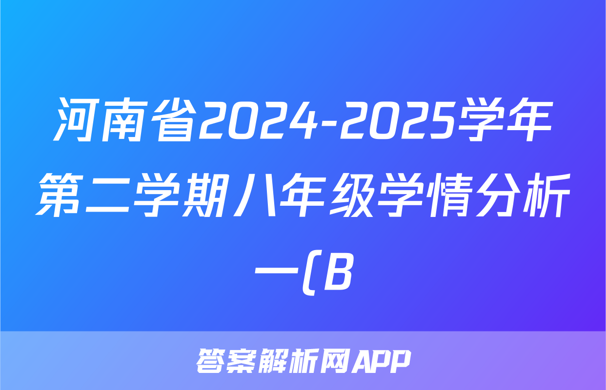 河南省2024-2025学年第二学期八年级学情分析一(B)生物答案