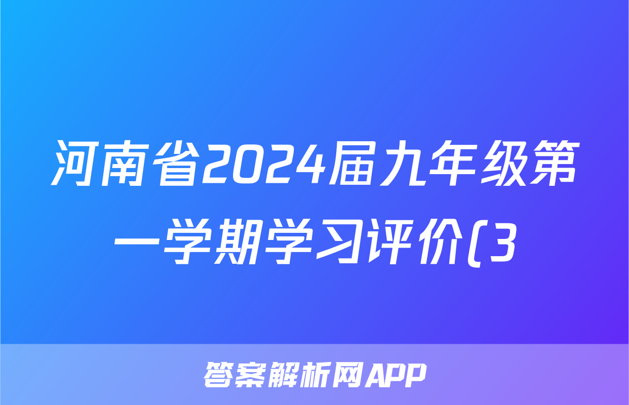 河南省2024届九年级第一学期学习评价(3)x物理试卷答案