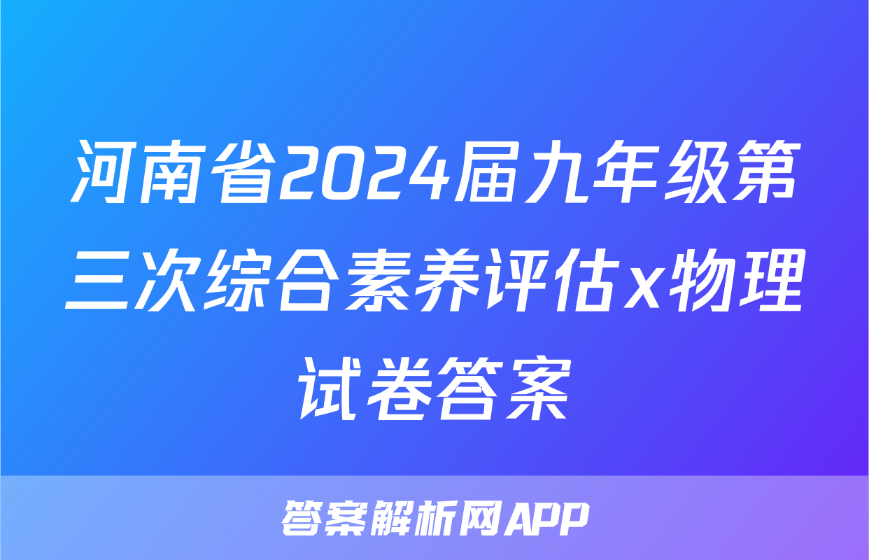 河南省2024届九年级第三次综合素养评估x物理试卷答案