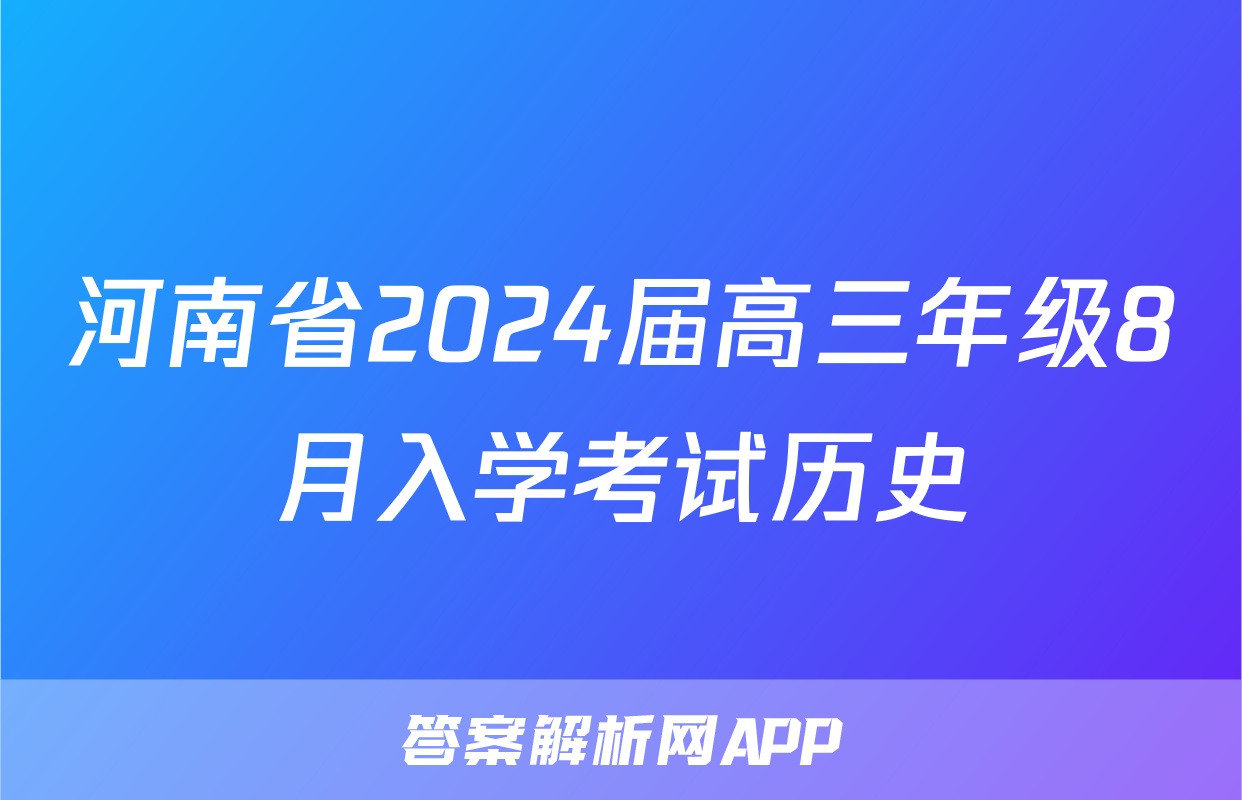 河南省2024届高三年级8月入学考试历史