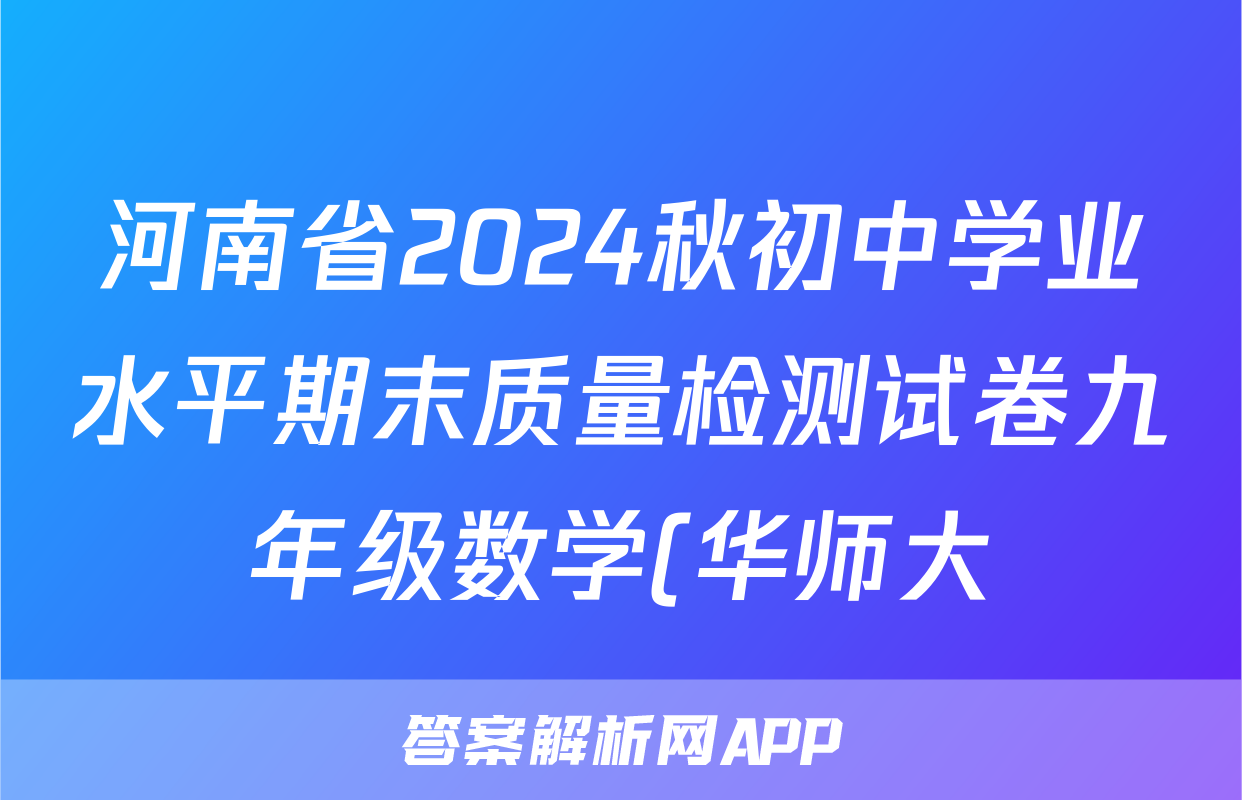 河南省2024秋初中学业水平期末质量检测试卷九年级数学(华师大)试题