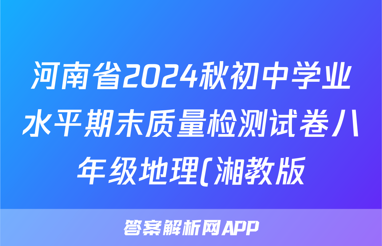 河南省2024秋初中学业水平期末质量检测试卷八年级地理(湘教版)试题