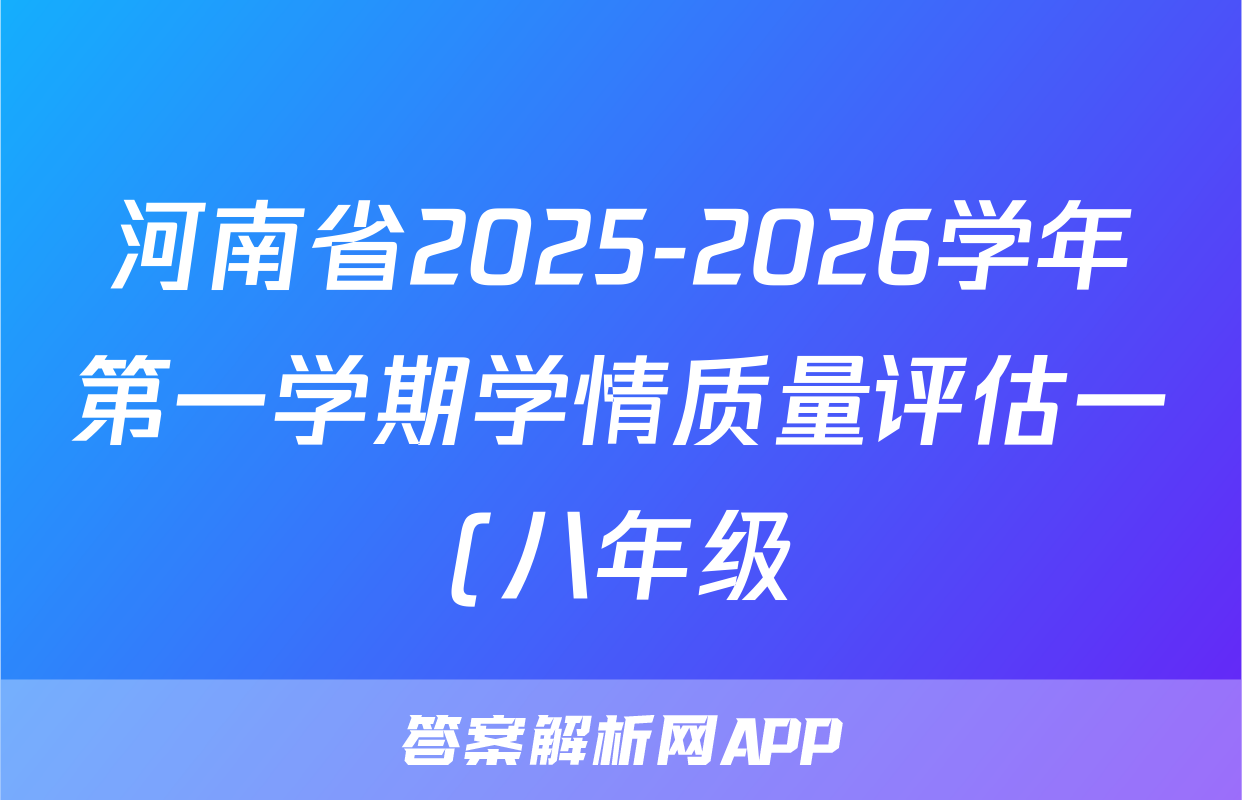 河南省2025-2026学年第一学期学情质量评估一(八年级)语文试题