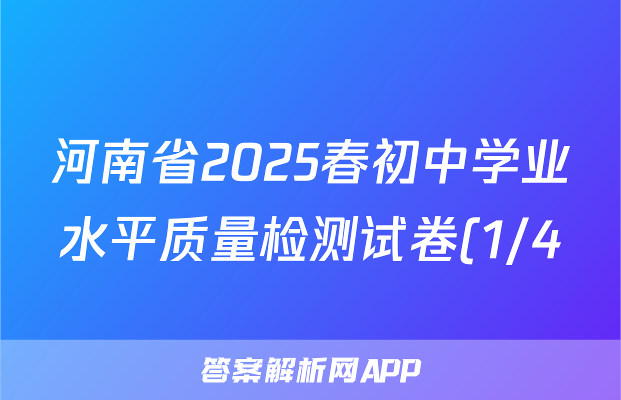 河南省2025春初中学业水平质量检测试卷(1/4)七年级生物答案