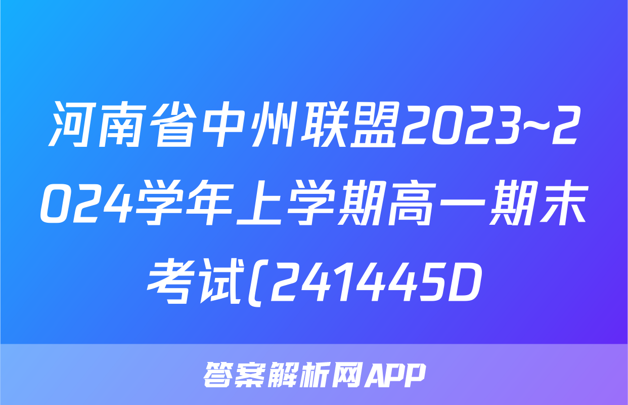 河南省中州联盟2023~2024学年上学期高一期末考试(241445D)政治答案