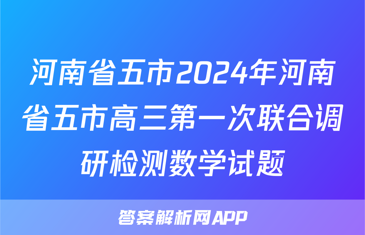 河南省五市2024年河南省五市高三第一次联合调研检测数学试题
