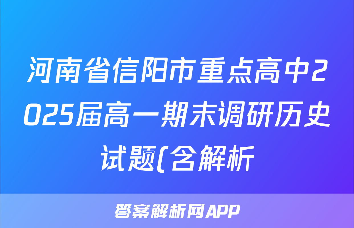 河南省信阳市重点高中2025届高一期末调研历史试题(含解析)考试试卷