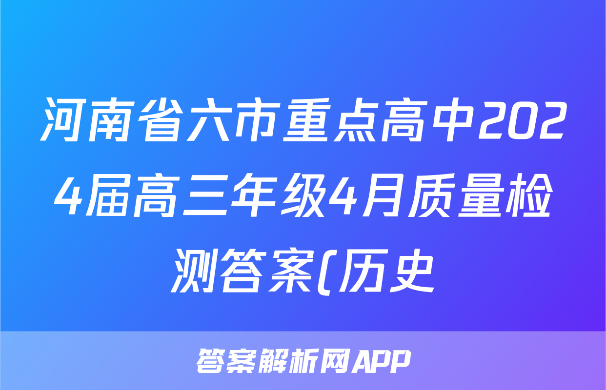 河南省六市重点高中2024届高三年级4月质量检测答案(历史)