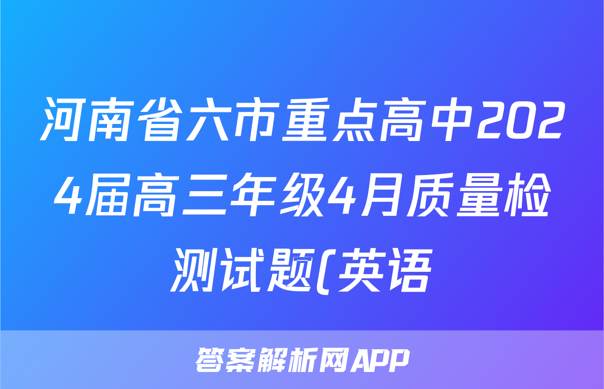 河南省六市重点高中2024届高三年级4月质量检测试题(英语)