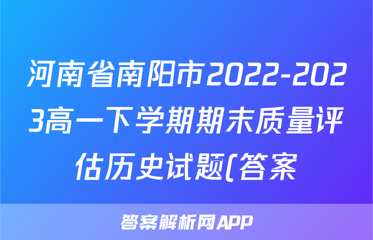 河南省南阳市2022-2023高一下学期期末质量评估历史试题(答案)考试试卷