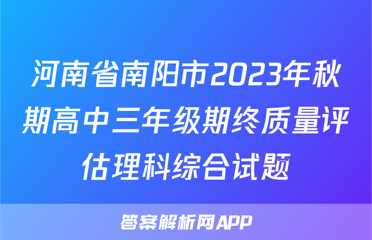 河南省南阳市2023年秋期高中三年级期终质量评估理科综合试题