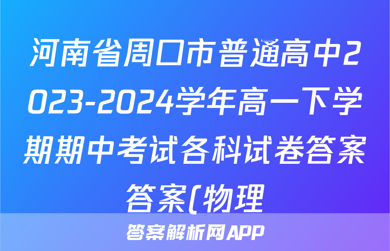 河南省周口市普通高中2023-2024学年高一下学期期中考试各科试卷答案答案(物理)