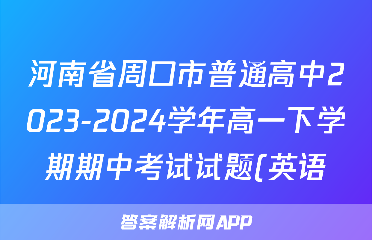 河南省周口市普通高中2023-2024学年高一下学期期中考试试题(英语)
