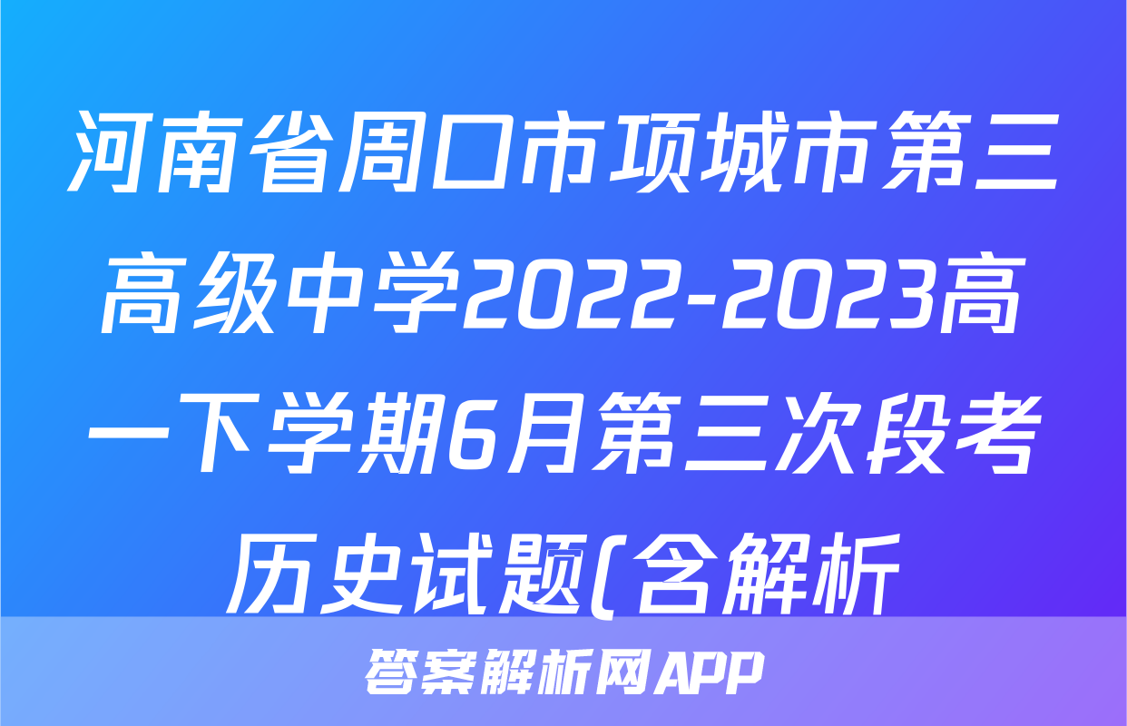 河南省周口市项城市第三高级中学2022-2023高一下学期6月第三次段考历史试题(含解析)考试试卷
