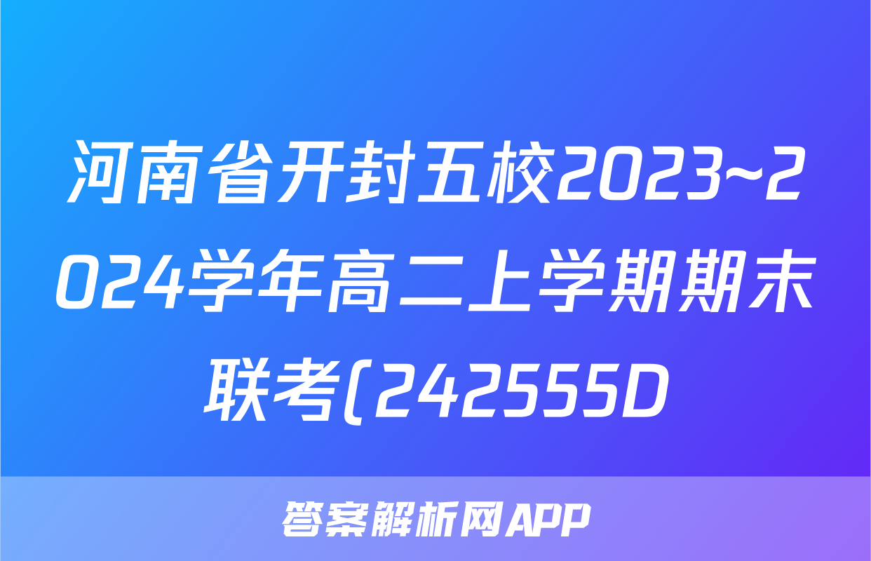 河南省开封五校2023~2024学年高二上学期期末联考(242555D)地理答案