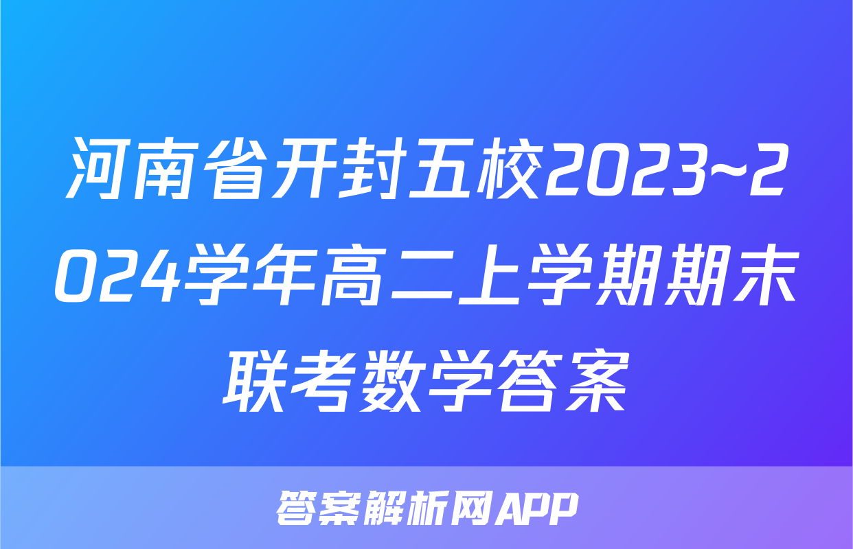河南省开封五校2023~2024学年高二上学期期末联考数学答案